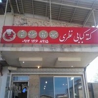 کته کبابی نظری