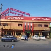 رستوران و تالار ساحلی امیر