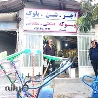 مصالح ساختمانی علیزاده