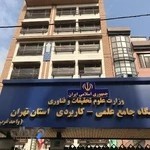 دانشگاه جامع علمی کاربردی استان تهران غرب