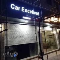 Car Excellent (مجموعه تخصصی دیتیلینگ خودرو)