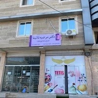 Dr.Tatina Dentistry مطب دندانپزشکی دکتر تاتینا