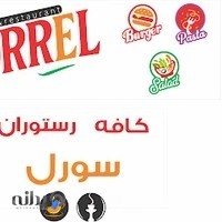 کافه رستوران سورل