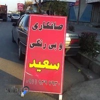 صافکاری سعید