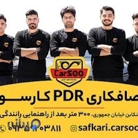 صافکاری پی دی آر PDR کارسو