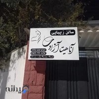 سالن زیبایی آناهیتا آزادی