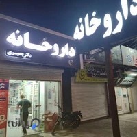 داروخانه دکتر بصیری