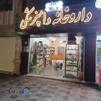 داروخانه دامپزشکی