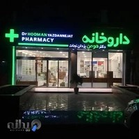 داروخانه دکتر هومن