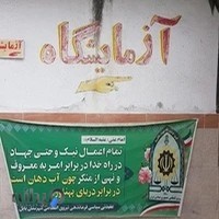 آزمایشگاه بهاری ناجا