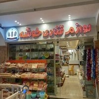 لوازم قنادی خوشه فریدونکنار