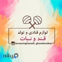 لوازم قنادی و تولد قند و نبات