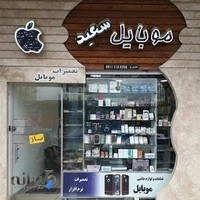 فروشگاه موبایل سعید قطعات تعمیرات