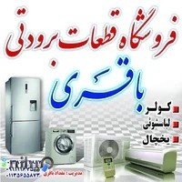 قطعات برودتی باقری