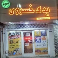 فروشگاه لوازم یدکی خسروی