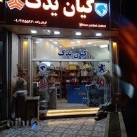 کیان یدک_لوازم یدکی خودرو(حسین قربان زاده)