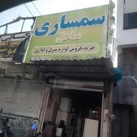 سمساری ساحل