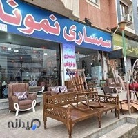 سمساری بزرگ نمونه شعبه 2
