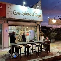 فروشگاه فنجون