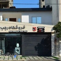 فروشگاه رجب پور