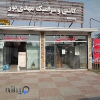 فروشگاه کاشی و سرامیک مهدی پور