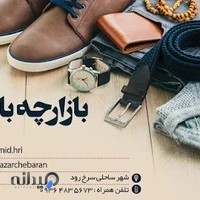 بازارچه باران