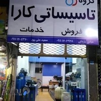 گروه‌تاسیساتی کارا.استخر،جکوزی، تصفیه صنعتی وخانگی