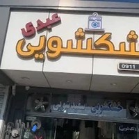 لباس شویی و خشکشویی نیما عبدی