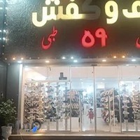 کیف و کفش پاژگام ۵۹