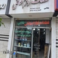 فروشگاه قطعات لوازم خانگی طالبی قائمشهر