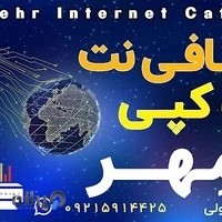 کافی نت مِهر (رسولی)