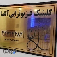 کلینیک فیزیوتراپی آلفا