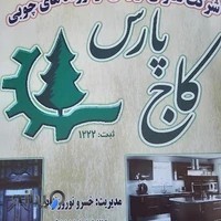 تعاونی تولیدی کاج پارس
