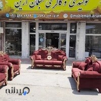 تولیدی مبل آرین