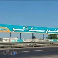 مجتمع سنگ آکو