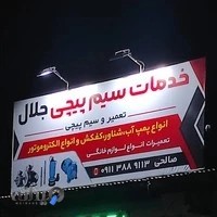 خدمات سیم پیچی جلال