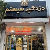 دزدگیر و سیستم موسوی