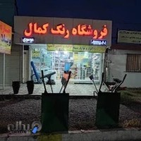 فروشگاه رنگ کمال