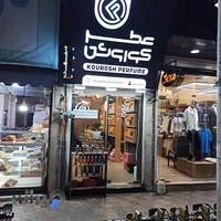 فروشگاه عطر و ادکلن کوروش