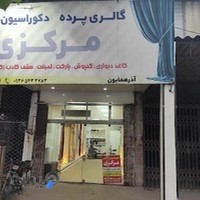 پرده سرای مرکزی(آذرهمایون)