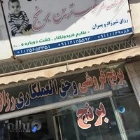 Dehfari Rice Trading - Haj Razagh Shirzad