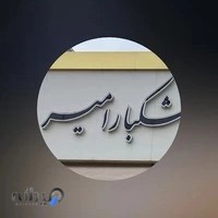 آجیل و خشکبار امیر