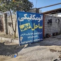 اتو مکانیکی ساحل قربانی