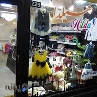 پوشاک هیلدا