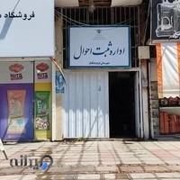 اداره ثبت و احوال فریدونکنار