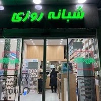 داروخانه شبانه روزی دکتر اشرفیان