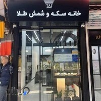 خانه سكه و شمش طلا تاج
