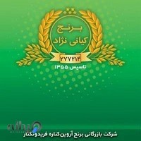 شرکت بازرگانی اروین کناره