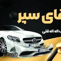 سپرسازی و جوش پلاستیک آقای سپر