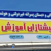 آمادگی و دبستان پیشتازان آموزش